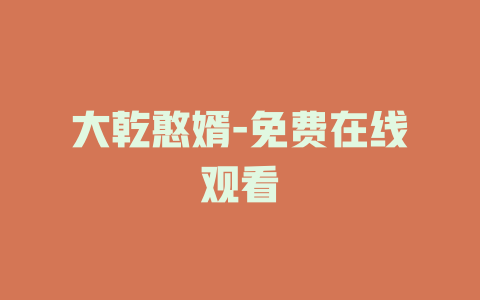 大乾憨婿-免费在线观看