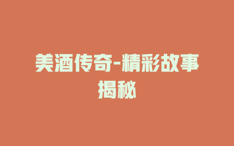 美酒传奇-精彩故事揭秘