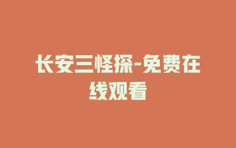 长安三怪探-免费在线观看