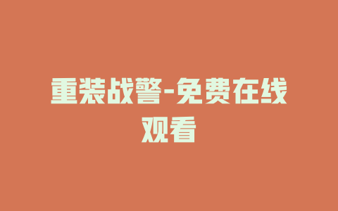 重装战警-免费在线观看