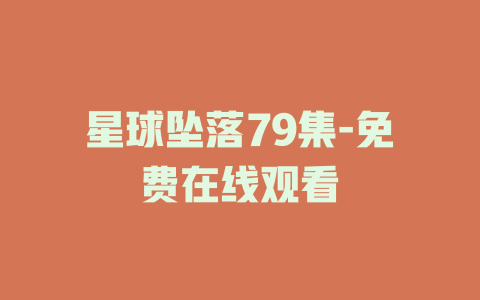 星球坠落79集-免费在线观看