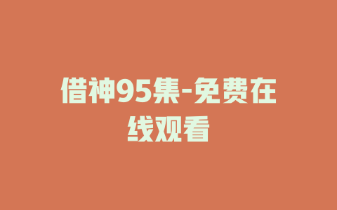 借神95集-免费在线观看