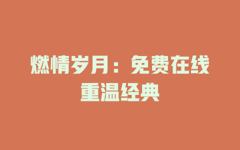 燃情岁月：免费在线重温经典