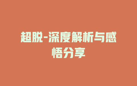 超脱-深度解析与感悟分享