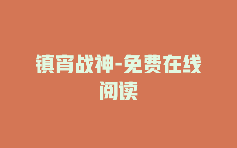 镇宵战神-免费在线阅读