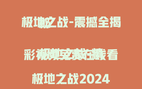 极地之战-震撼全揭秘

极地之战-精彩视频免费在线看

极地之战2024-不容错过的视觉盛宴