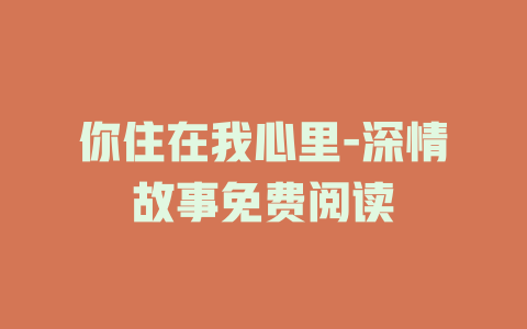 你住在我心里-深情故事免费阅读