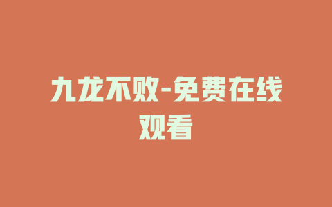 九龙不败-免费在线观看