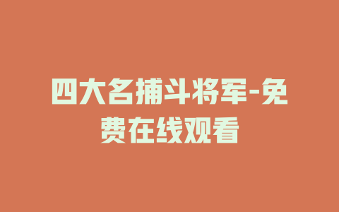 四大名捕斗将军-免费在线观看