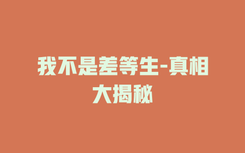 我不是差等生-真相大揭秘