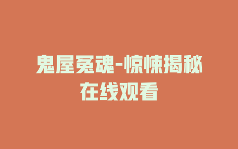 鬼屋冤魂-惊悚揭秘在线观看