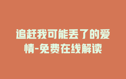 追赶我可能丢了的爱情-免费在线解读