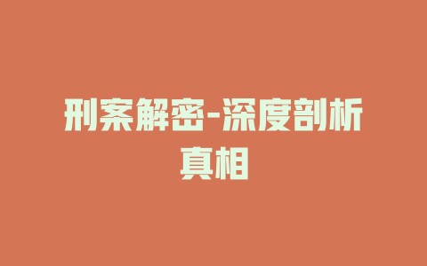 刑案解密-深度剖析真相