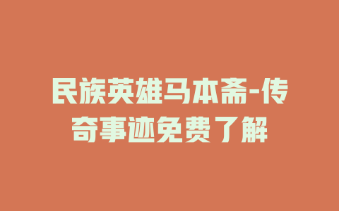 民族英雄马本斋-传奇事迹免费了解