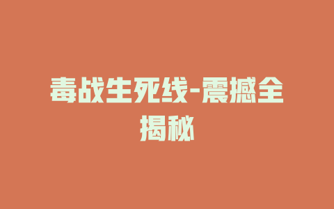 毒战生死线-震撼全揭秘