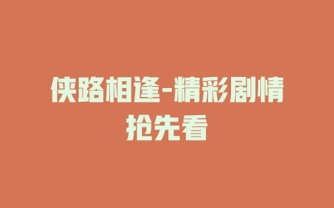 侠路相逢-精彩剧情抢先看