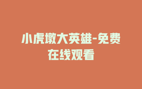小虎墩大英雄-免费在线观看