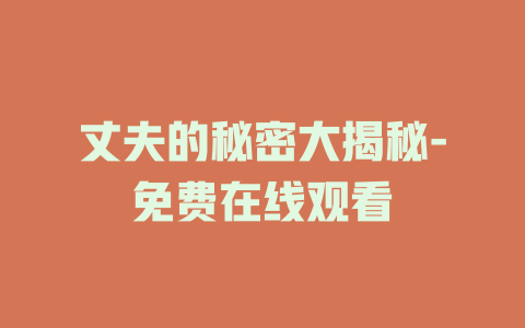 丈夫的秘密大揭秘-免费在线观看
