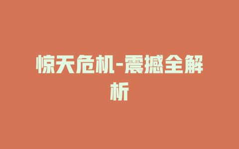 惊天危机-震撼全解析