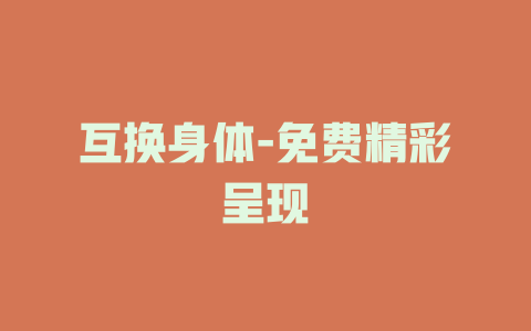 互换身体-免费精彩呈现