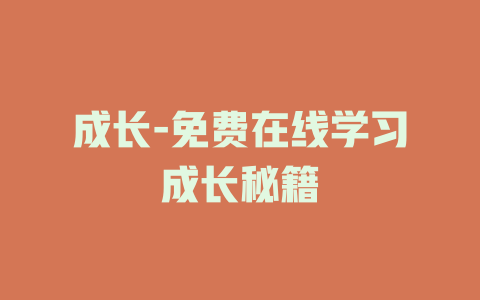 成长-免费在线学习成长秘籍