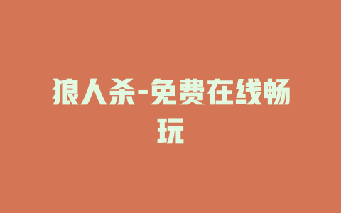 狼人杀-免费在线畅玩