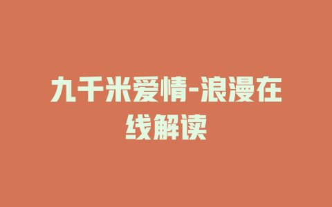 九千米爱情-浪漫在线解读
