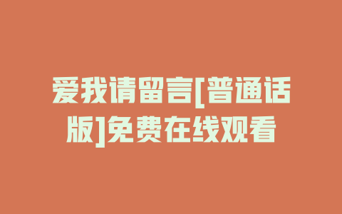 爱我请留言[普通话版]免费在线观看