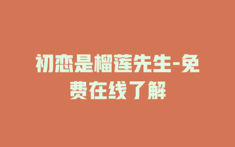 初恋是榴莲先生-免费在线了解