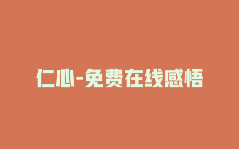 仁心-免费在线感悟