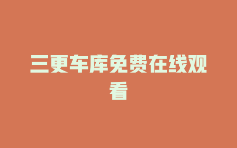 三更车库免费在线观看