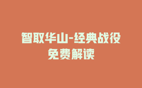 智取华山-经典战役免费解读