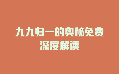 九九归一的奥秘免费深度解读