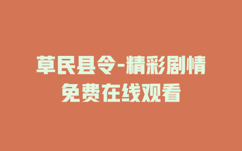 草民县令-精彩剧情免费在线观看