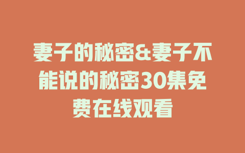 妻子的秘密&妻子不能说的秘密30集免费在线观看