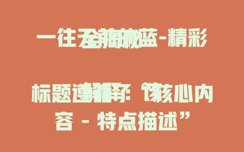 一往无前的蓝-精彩全揭秘

解释：该标题遵循了“核心内容 - 特点描述”的风格，“一往无前的蓝”是核心内容，“精彩全揭秘”表明标题将展现其精彩之处，能吸引读者进一步了解。