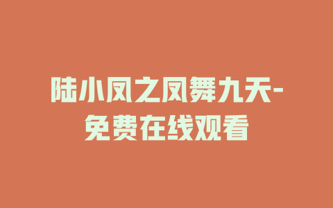 陆小凤之凤舞九天-免费在线观看