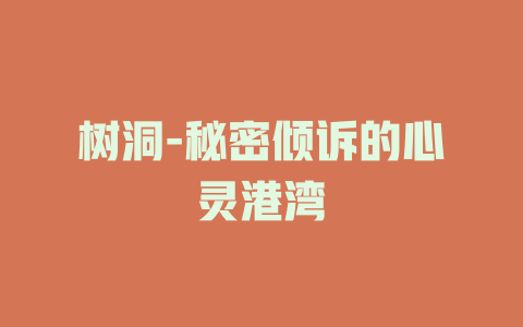 树洞-秘密倾诉的心灵港湾