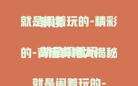 就是闹着玩的-精彩解读

就是闹着玩的-背后真相大揭秘

就是闹着玩的-其中门道全知晓