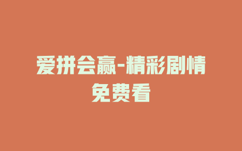 爱拼会赢-精彩剧情免费看