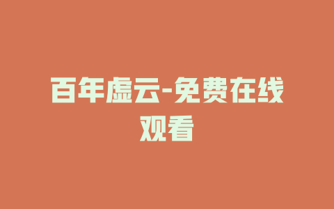 百年虚云-免费在线观看