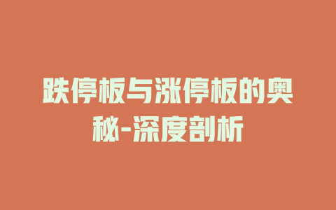 跌停板与涨停板的奥秘-深度剖析