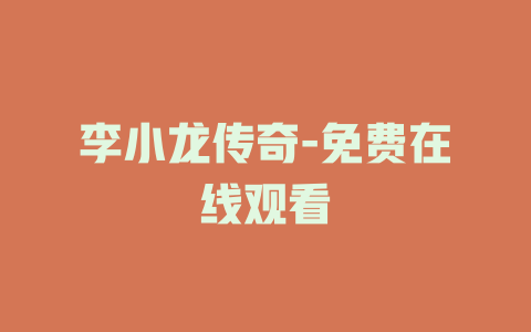 李小龙传奇-免费在线观看