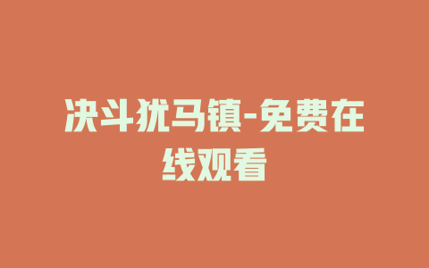 决斗犹马镇-免费在线观看