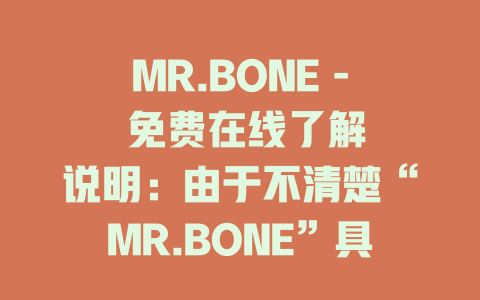 MR.BONE - 免费在线了解

说明：由于不清楚“MR.BONE”具体代表什么内容，这样的标题假设是可以在网络上免费获取关于“MR.BONE”的相关信息，模仿了参考标题的风格。