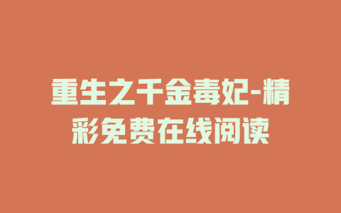 重生之千金毒妃-精彩免费在线阅读