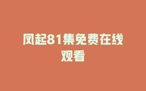 凤起81集免费在线观看
