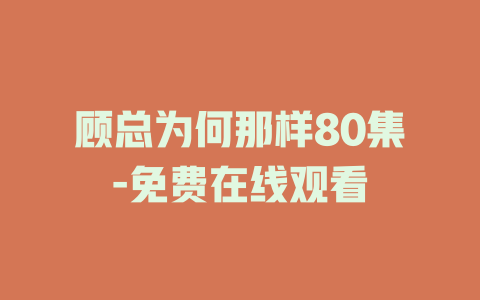 顾总为何那样80集-免费在线观看