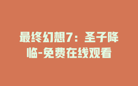 最终幻想7：圣子降临-免费在线观看
