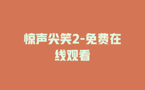 惊声尖笑2-免费在线观看